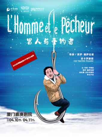 【厦门】法语原版话剧《男人与垂钓者》-厦门站