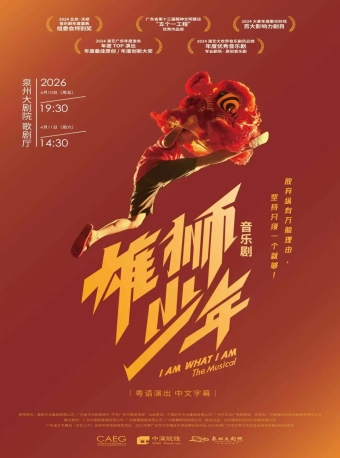 【泉州】音乐剧《雄狮少年》-泉州站