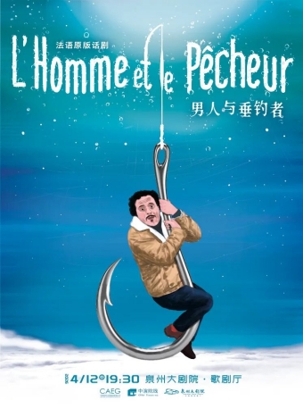 【泉州】法语原版话剧《男人与垂钓者》-泉州站