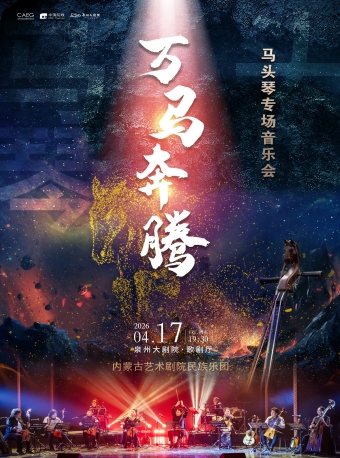 【泉州】万马奔腾——马头琴专场音乐会-泉州站