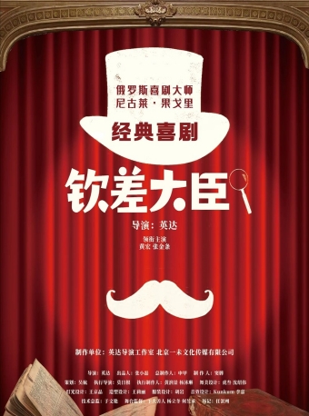 【福州】黄宏、张金条领衔主演话剧《钦差大臣》-福州站