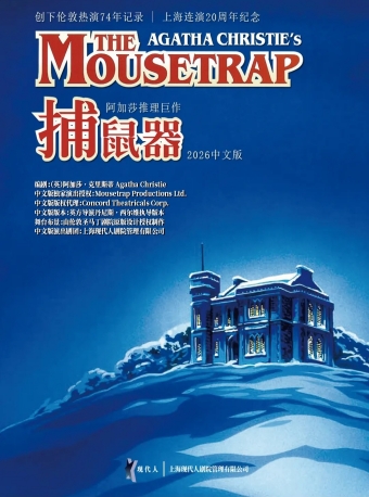 【福州】阿加莎推理巨作《捕鼠器》-福州站