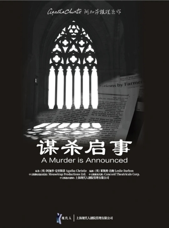 【福州】阿加莎推理巨作《谋杀启事》-福州站
