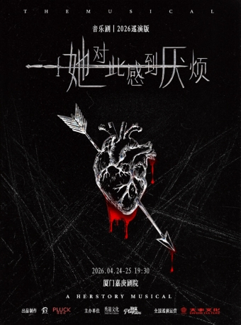 【厦门】女性超燃觉醒音乐剧《她对此感到厌烦》-厦门站