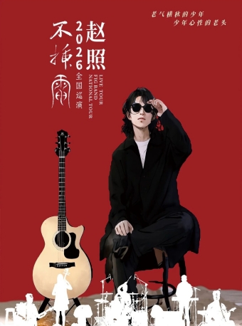 【福州】保利城市岛屿音乐季《赵照不插电2026保利院线巡演》-福州站