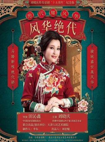 【福州】刘晓庆主演话剧《风华绝代》-福州站