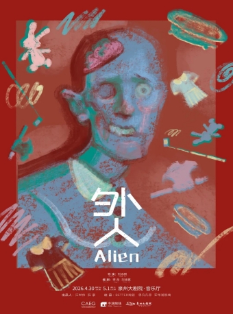 【泉州】刘添祺戏剧作品《外人》-泉州站