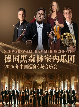 【福州】德国黑森林室内乐团音乐会-福州站