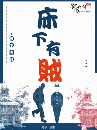 【福州】民国荒诞喜剧《床下有贼》-福州站