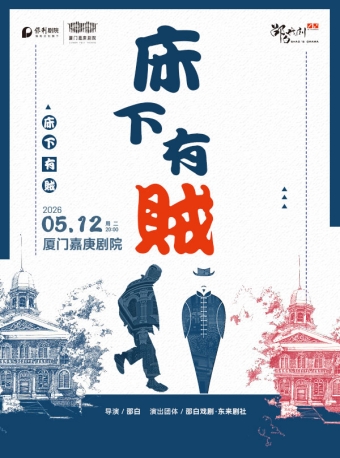 【厦门】民国荒诞喜剧《床下有贼》-厦门站