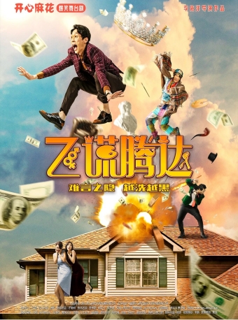 【福州】开心麻花爆笑舞台剧《飞“谎”腾达》-福州站