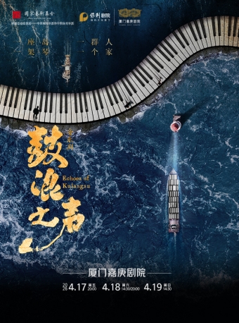 【厦门】音乐剧《鼓浪之声》-厦门站