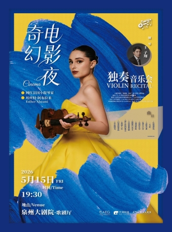 【泉州】奇幻电影夜——网红法国小提琴家埃丝特·阿布拉米独奏音乐会-泉州站