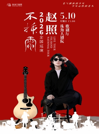 【珠海】赵照不插电2026保利院线巡演-珠海站