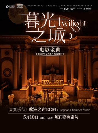 【厦门】《暮光之城》电影金曲烛光音乐会【ECM欧洲之声室内乐团】-厦门站