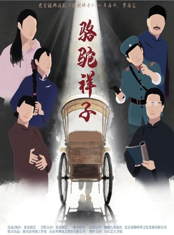 【福州】老舍经典话剧《骆驼祥子》-福州站