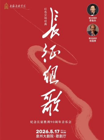 【泉州】廖昌永、张国勇领衔红色交响经典《长征组歌》｜纪念长征胜利90周年音乐会-泉州站