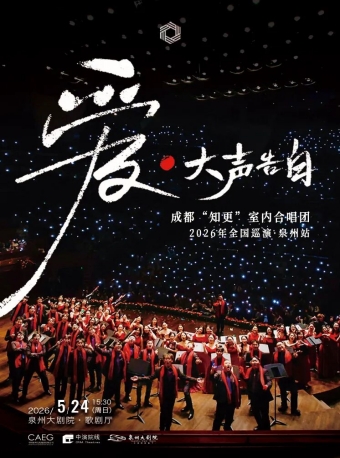 【泉州】《爱·大声告白》成都知更室内合唱团专场音乐会-泉州站