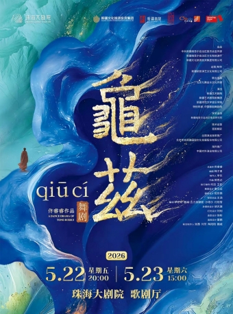 【珠海】佟睿睿导演作品·舞剧《龟兹》-珠海站