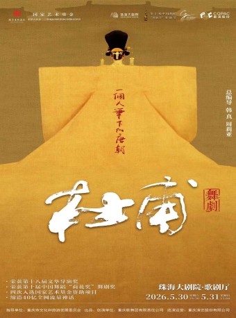 【珠海】舞坛双子星韩真、周莉亚导演作品舞剧《杜甫》-珠海站