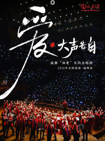 【福州】《爱·大声告白》成都知更室内合唱团六周年专场音乐会-福州站