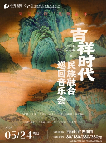 【福州】《吉祥时代·民族融合巡回音乐会》-福州站