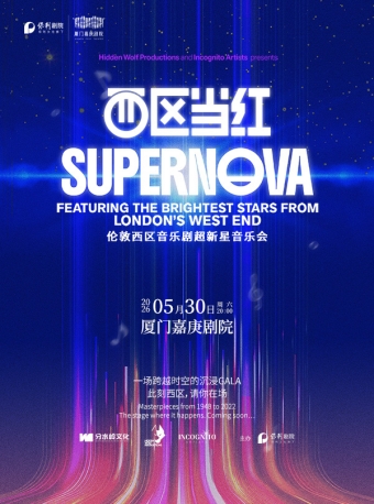 【厦门】《SUPERNOVA西区当红·伦敦西区音乐剧超新星音乐会》-厦门站