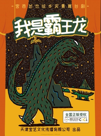 【福州】宫西达也绘本实景舞台剧《我是霸王龙》-福州站