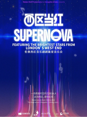 【福州】SUPERNOVA西区当红·伦敦西区音乐剧超新星音乐会-福州站