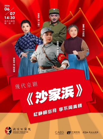 【泉州】现代京剧《沙家浜》-泉州站