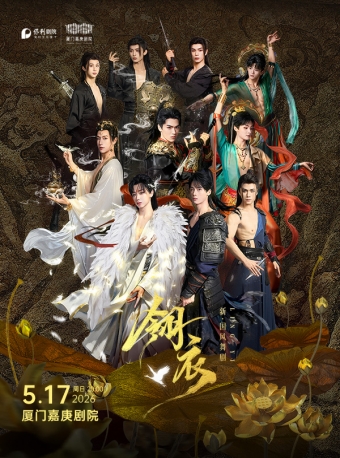 【厦门】新·国风舞剧《翎衣》-厦门站