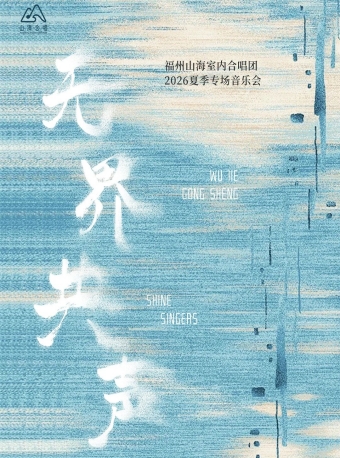 【福州】福州山海室内合唱团《无界共声》专场音乐会-福州站