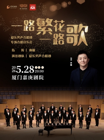 【厦门】一路繁花一路歌—爱乐男声合唱团专场音乐会-厦门站