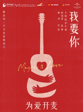 【福州】点唱机音乐剧《我要你》-福州站