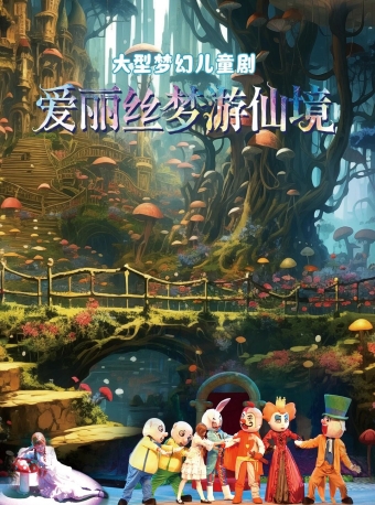 【福州】大型梦幻儿童剧《爱丽丝梦游仙境》-福州站