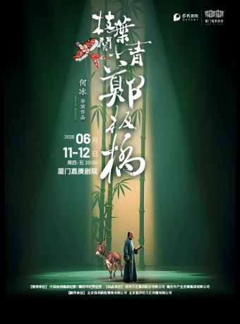 【厦门】话剧《枝叶关情·郑板桥》-厦门站