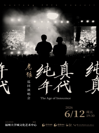 【福州】保利城市岛屿音乐季老狼《纯真年代》演唱会-福州站