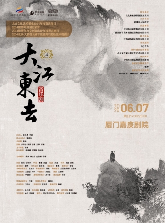 【厦门】音乐剧《大江东去》-厦门站