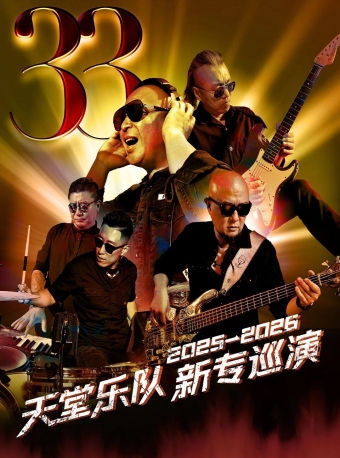 【福州】保利城市岛屿音乐季——天堂乐队33全国巡演-福州站