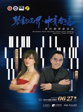 【泉州】中艺名家杨弋夫×意大利钢琴家瓦莱里亚双琴合奏 “琴韵无界•中意合鸣”泉州钢琴音乐会-泉州站