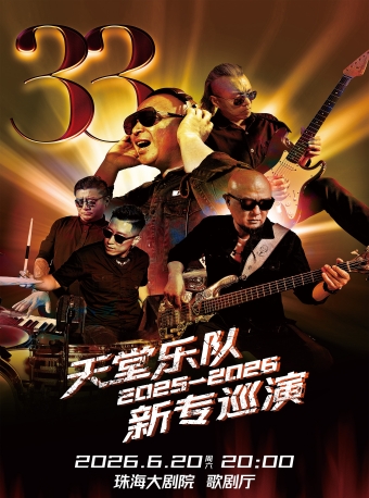 【珠海】天堂乐队《33》2026巡演-珠海站