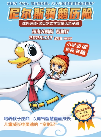 【珠海】课外必读•诺贝尔文学奖童话亲子剧《尼尔斯骑鹅历险记》-珠海站