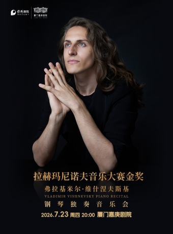 【厦门】《拉赫玛尼诺夫音乐大赛金奖-弗拉基米尔·维什涅夫斯基钢琴独奏音乐会》-厦门站