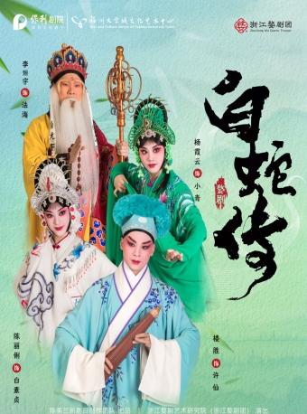 【福州】婺剧《白蛇传》-福州站