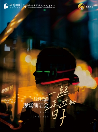 【福州】《一起走过的日子》经典金曲现场演唱会-福州站