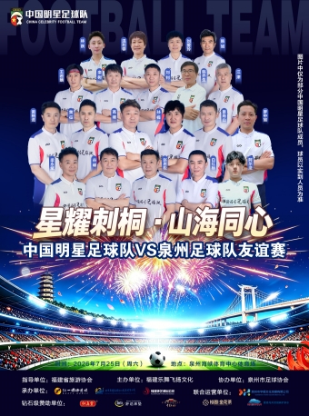 【泉州】《星耀刺桐·山海同心》中国明星足球队VS泉州足球队友谊赛