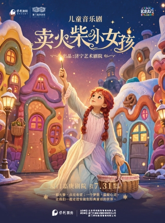 【厦门】打开艺术之门 儿童剧《卖火柴的小女孩》-厦门站