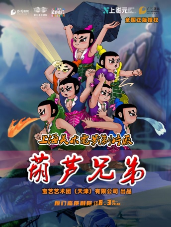【厦门】打开艺术之门 上海美术电影制片厂授权儿童剧《葫芦兄弟》-厦门站