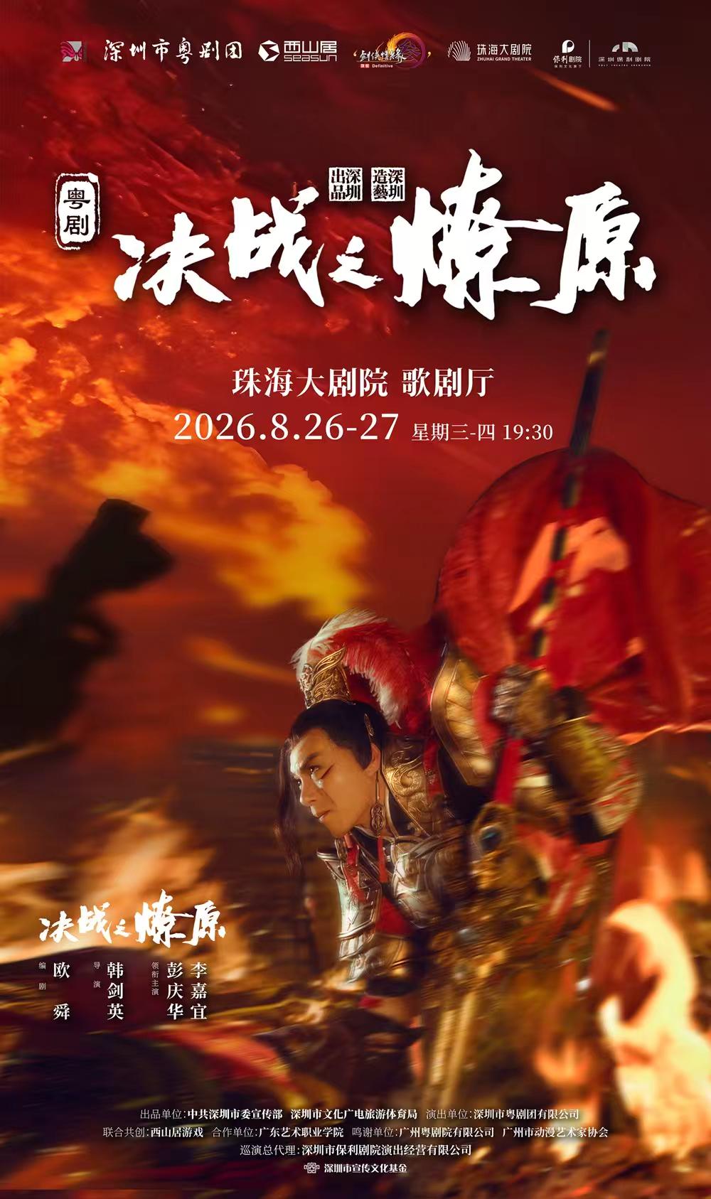 【珠海】跨界融合新粤剧《决战之燎原》-珠海站
