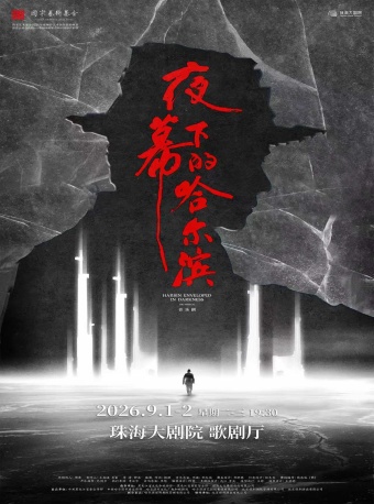 【珠海】2026年度国家艺术基金资助项目 音乐剧《夜幕下的哈尔滨》-珠海站